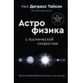Фото товара - ХитыНаучпопа Деграссе-Тайсон Н. Великие тайны Вселенной для тех, кому некогда, или Астрофизика с космической скоростью, (АСТ, 2025), 7Б, c.240