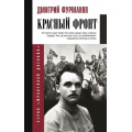 Фото товара - ФронтовойДневник Фурманов Д. Красный фронт, (АСТ,Времена, 2024), 7Б, c.352