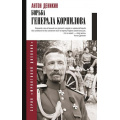 Фото товара - ФронтовойДневник Деникин А.И. Борьба Генерала Корнилова, (АСТ,Времена, 2024), 7Б, c.448