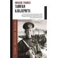 Фото товара - ФронтовойДневник Гумилев Н.С. Записки кавалериста, (АСТ,Времена, 2025), 7Б, c.320
