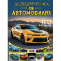 Фото товара - БольшаяКнигаОбоВсем Большая книга об автомобилях. 1001 фотография, (АСТ, Аванта, 2025), 7Б, c.288