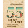 Фото товара - ФактыИстории Левченко А.С. 55 фактов о России (м/ф), (АСТ,Времена, 2025), 7Б, c.128