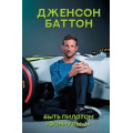 Фото товара - БольшойСпорт Баттон Дж. Быть пилотом "Формулы-1", (АСТ, 2024), 7Б, c.352