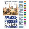 Маленькое фото товара - ВизуальныйСловарьСПроизношением Арабско-русский визуальный словарь с транскрипцией, (АСТ, 2025), 7Бц, c.320. Вариант №1