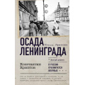 Фото товара - ВоенныйДневник Криптон К. Осада Ленинграда, (АСТ,ОГИЗ, 2025), 7Б, c.256