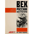 Фото товара - ВоСлавуРодины Век русских конструкторов. Истории выдающихся изобретений и их создателей, (АСТ, 2026), 7Б, c.192