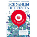 Фото товара - Владимирович А.Г., Ерофеев А.Д. Все улицы Петербурга. История названий улиц и проспектов, рек и каналов, мостов и островов, (АСТ,Астрель-СПб, 2024), 7Б, c.816