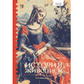 Фото товара - ГидПоИскусству Александрова Ж. Гид по искусству. История живописи (рабочая тетрадь), (АСТ, 2024), 7Б, c.192
