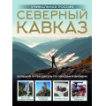 Фото товара - ГородаИСтраны Горбатовский В.В. Северный Кавказ. Уникальная Россия (подарочный альбом-путеводитель), (АСТ, 2025), 7Б, c.160