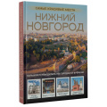 Фото товара - ГородаИСтраны Азарова В.А. Нижний Новгород. Самые красивые места (подарочный альбом-путеводитель), (АСТ, 2025), 7Б, c.136
