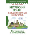 Маленькое фото товара - СовременныйСамоучитель Москаленко М.В. Китайский язык! Большой понятный самоучитель. Все подробно и "по полочкам", (АСТ, 2025), 7Бц, c.384. Вариант №1