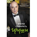 Фото товара - СовременнаяБиография Грушевский М. Время собирать груши, (АСТ,Времена, 2024), 7Бц, c.320