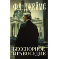Фото товара - Джеймс Ф.Д. Бесспорное правосудие, (АСТ, 2024), 7Бц, c.512