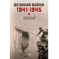 Фото товара - Докудрамы Драбкин А.В.,Исаев А.В. Великая война. 1941–1945, (АСТ, 2025), 7Б, c.336