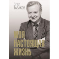 Фото товара - СимволВремени Табаков О.П. Моя настоящая жизнь, (АСТ,Времена, 2025), 7Б, c.544