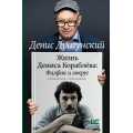 Фото товара - Личное Драгунский Д.В. Жизнь Дениса Кораблева. Филфак и вокруг. Автобиороман с пояснениями, (АСТ, 2025), 7Б, c.512