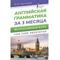 Маленькое фото товара - СамСебеРепетитор Кустиков М.М. Английская грамматика за 3 месяца. Интенсивный курс, (АСТ, 2024), 7Бц, c.320. Вариант №1