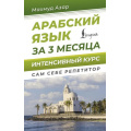 Фото товара - СамСебеРепетитор Азар М. Арабский язык за 3 месяца. Интенсивный курс, (АСТ, 2025), 7Бц, c.256