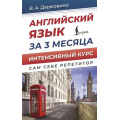 Фото товара - СамСебеРепетитор Державина В.А. Английский язык за 3 месяца. Интенсивный курс, (АСТ, 2025), 7Бц, c.256