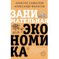Фото товара - ЗвездаНонфикшн Савватеев А., Филатов А. Занимательная экономика. Теория экономических механизмов от А до Я, (АСТ, 2024), 7Б, c.352