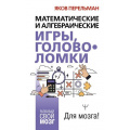 Фото товара - РазвивайСвойМозг Перельман Я.И. Математические и алгебраические игры, головоломки, (АСТ, 2026), 7Бц, c.320