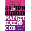 Фото товара - ЗвездаНонфикшн Ковпак Д.А. 69 принципов маркетплейсов. Привлечь, удержать, продать, (АСТ, 2026), 7Б, c.384