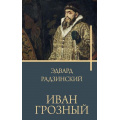 Маленькое фото товара - Бестселлеры Радзинский Э.С. Иван Грозный, (АСТ,Времена, 2024), 7Б, c.256. Вариант №1