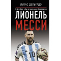 Фото товара - ЗвездыСпорта Лукас Дельгадо Лионель Месси. В футбол я бы играл даже бесплатно, (АСТ, 2025), 7Б, c.352