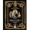 Фото товара - ИллюстрированнаяИстория Радзинский Э.С. Николай II, (АСТ,Времена, 2026), 7Б, c.304