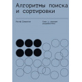 Фото товара - ПутьПрограммиста Дзеранов И.В. Алгоритмы поиска и сортировки, (АСТ, 2025), 7Б, c.144
