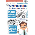 Фото товара - ПростаяНаукаДляДетей Астрономия. Тайны космоса (Шустова А.Н.), (АСТ, Аванта, 2026), 7Бц, c.192