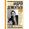 Фото товара - ЗеркалоПамяти Дементьев А.Д. И все-таки жизнь прекрасна, (АСТ,Времена, 2024), 7Б, c.448