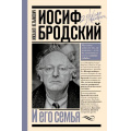 Фото товара - ЗеркалоПамяти Кельмович М.Я. Иосиф Бродский и его семья, (АСТ,Времена, 2025), 7Б, c.352