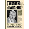 Фото товара - ЗеркалоПамяти Папанова Е.А. Анатолий Папанов. Так хочется пожить...Воспоминания об отце, (АСТ, 2025), 7Б, c.272