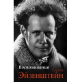Фото товара - ИзВекаВВек Эйзенштейн С.М. Воспоминания, (АСТ,Времена, 2025), 7Б, c.448