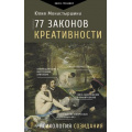 Фото товара - ПрактическийТренинг Монастыршина Ю. А. 77 законов креативности, (АСТ,Времена, 2024), 7Б, c.288