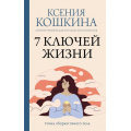 Фото товара - ПрактикиСчастьяИУспеха Кошкина К.А., Никонов А.П. 7 ключей жизни. Точка сборки твоего тела, (АСТ,Времена, 2025), 7Б, c.224