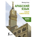 Фото товара - ИностранныйЯзыкСЛегкостью Азар М. Арабский язык. Новый самоучитель, (АСТ, 2024), 7Б, c.384