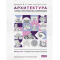 Фото товара - ИскусствоПодарочнаяЭнциклопедия Чинь Ф. Архитектура. Форма, пространство, композиция, (АСТ,ОГИЗ, 2026), 7Б, c.448