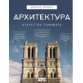 Фото товара - ИскусствоПонимать Яровая М.С. Архитектура. Искусство понимать, (АСТ,ОГИЗ, 2025), 7Б, c.192