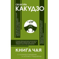 Фото товара - ПопулярнаяФилософия Окакура К., Книга чая: японская гармония искусства, культуры и простой жизни (с иллюстрациями), (АСТ,Времена, 2025), 7Б, c.320