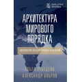 Фото товара - ПопулярнаяПолитика Бобров А.К., Лебедева О.В. Архитектура мирового порядка. Дипломатия международных отношений, (АСТ, 2025), 7Б, c.336
