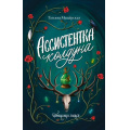 Фото товара - ПомощницаЗлодея Мещерская Т. Ассистентка колдуна (роман), (АСТ, 2025), 7Б, c.320