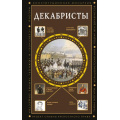 Фото товара - ПолнаяИсторияЭпох Громов А. Декабристы, (АСТ,Времена, 2025), 7Б, c.288