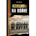 Фото товара - ИсторияВеликойПобеды Петрова Н.К. Женщины на войне. Женские судьбы Великой Отечественной войны (как это было), (АСТ,ОГИЗ,Яуза, 2025), 7Б, c.512