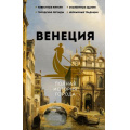 Фото товара - ИсторияГородаНаПальцах Минасян Л.Р. Венеция. Полная история города, (АСТ,Времена, 2024), 7Б, c.256