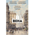 Фото товара - ИсторияГородаНаПальцах Франц Р. Вена. Полная история города, (АСТ, 2024), 7Б, c.352