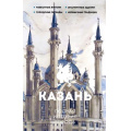 Фото товара - ИсторияГородаНаПальцах Нечаев С.Ю. Казань. Полная история города, (АСТ, 2025), 7Б, c.352