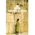 Фото товара - ИсторияГородаНаПальцах Шляхов А.Л. Иерусалим. Полная история города, (АСТ, 2025), 7Б, c.320