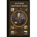 Фото товара - ПолнаяИсторияЭпох История мировых войн (Нечаев С.Ю.,Богданович А.), (АСТ,Времена, 2025), 7Б, c.352
